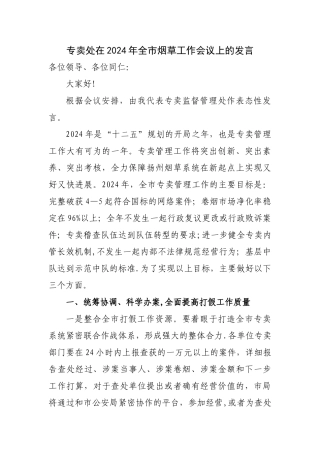 专卖处在全市烟草工作会议上的发言定稿