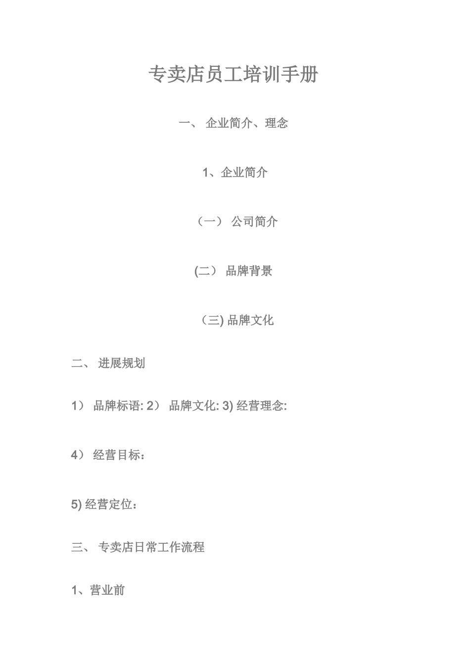 专卖店员工培训手册模版_第1页