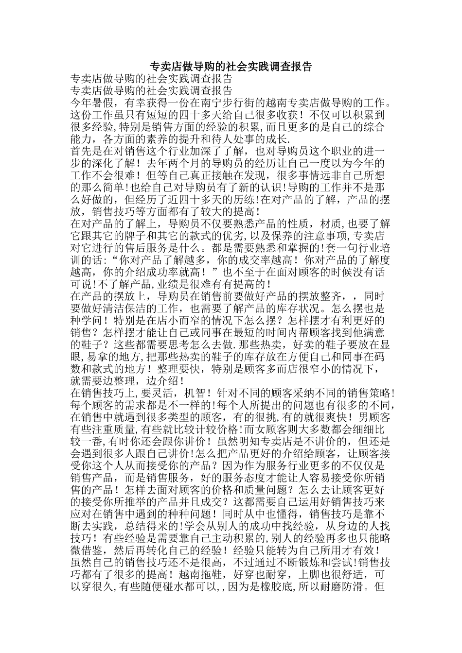 专卖店做导购的社会实践调查报告-精品文案范文_第1页