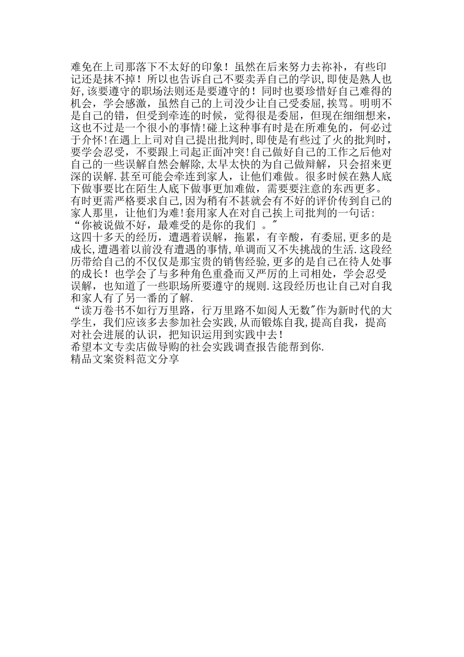 专卖店做导购的社会实践调查报告-精品文案范文_第3页