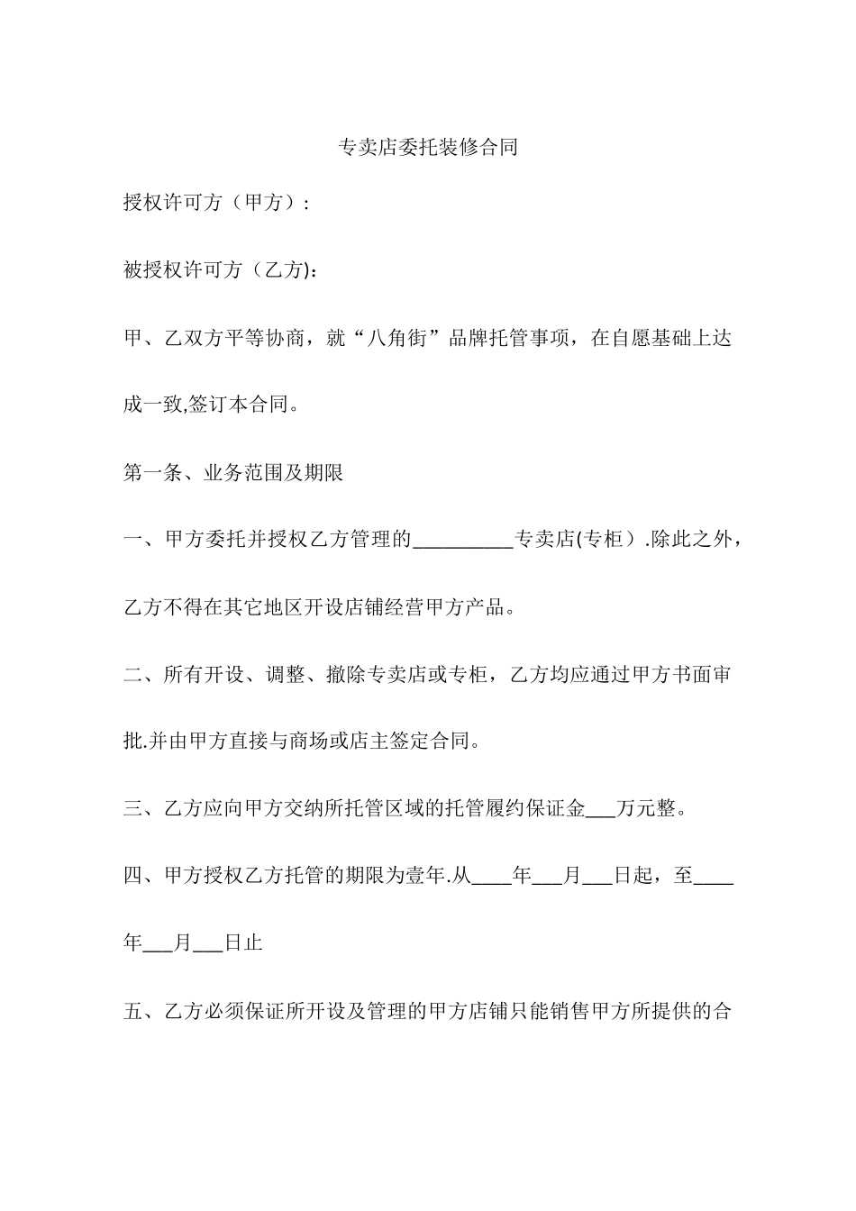 专卖店委托装修合同_第1页