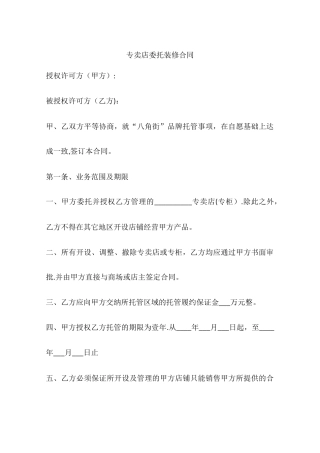 专卖店委托装修合同