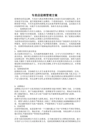 专卖店促销管理方案