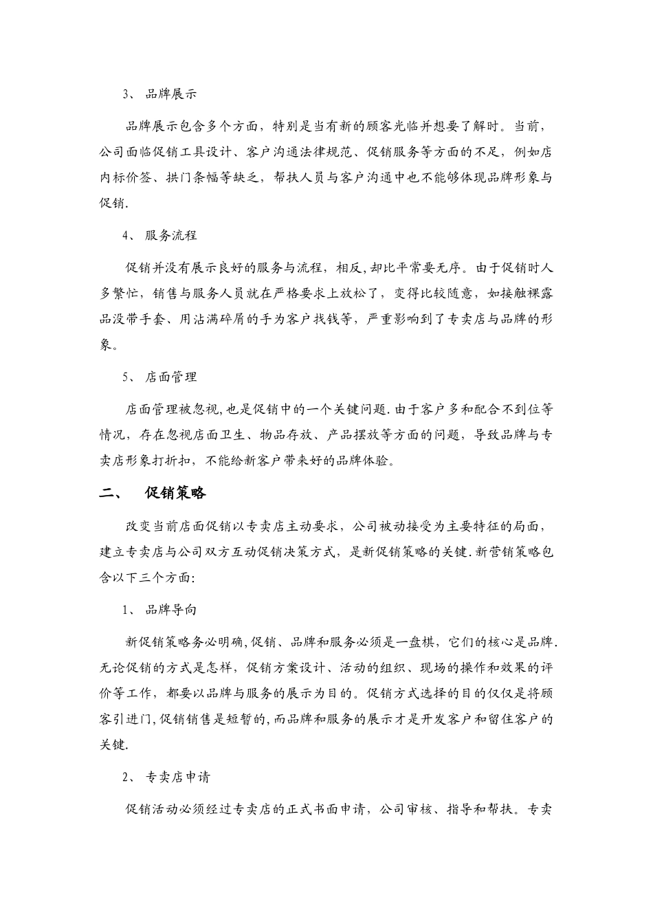 专卖店促销管理方案_第2页