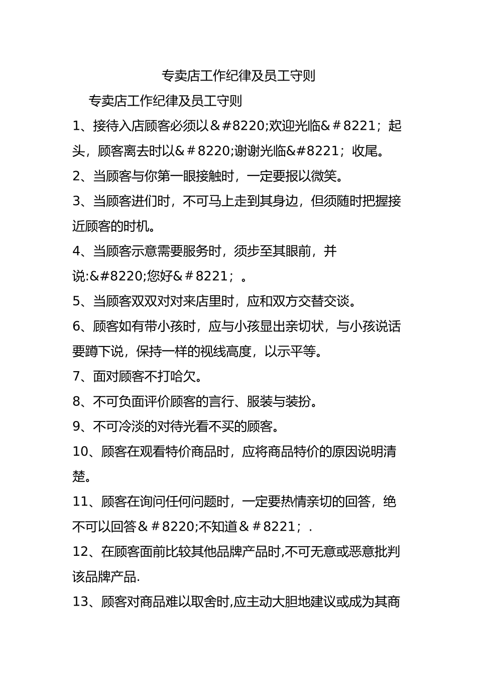 专卖店工作纪律及员工守则_第1页