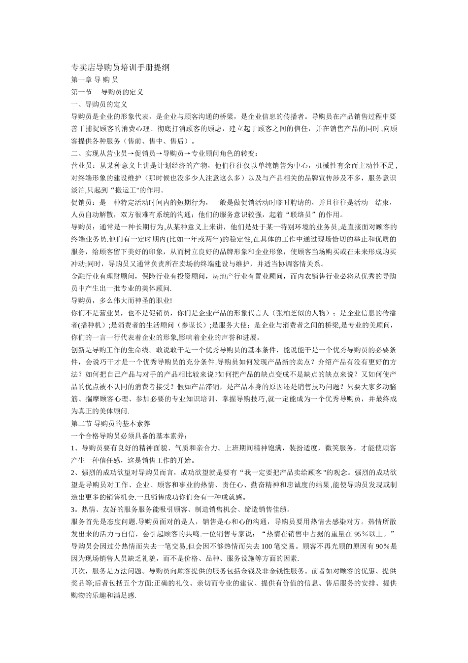 专卖店导购员培训手册提纲二_第1页