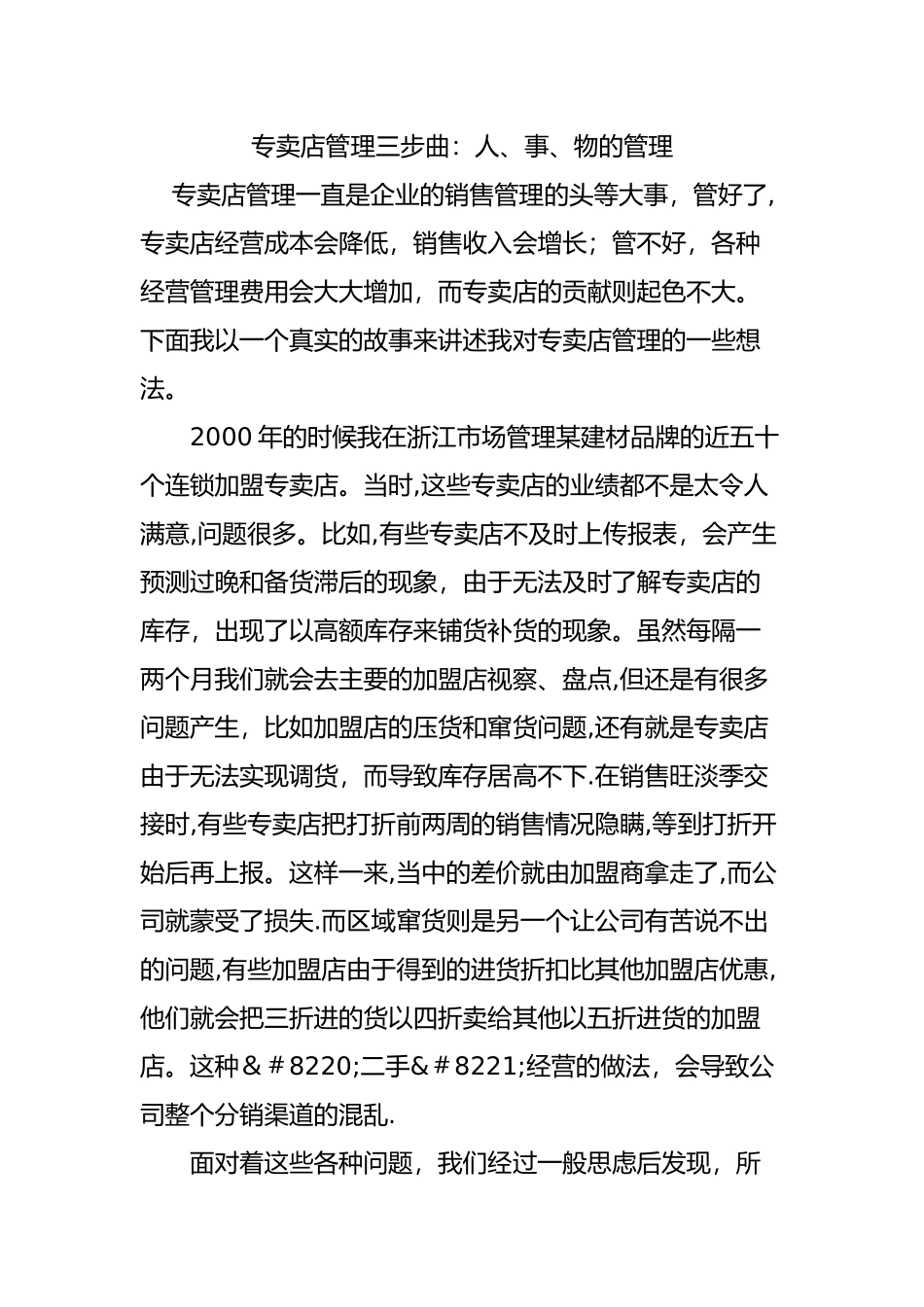 专卖店管理三步曲：人、事、物的管理_第1页