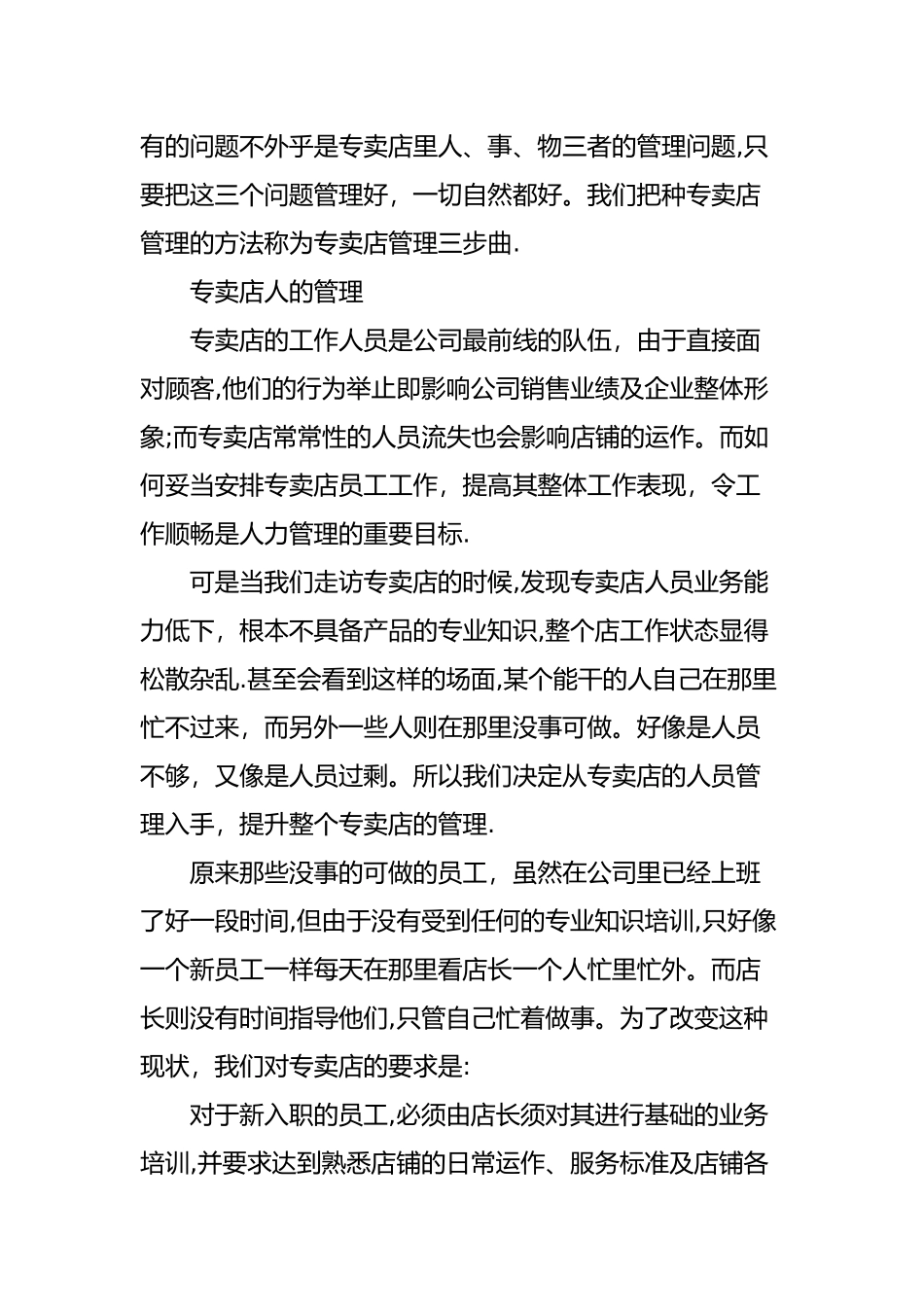 专卖店管理三步曲：人、事、物的管理_第2页