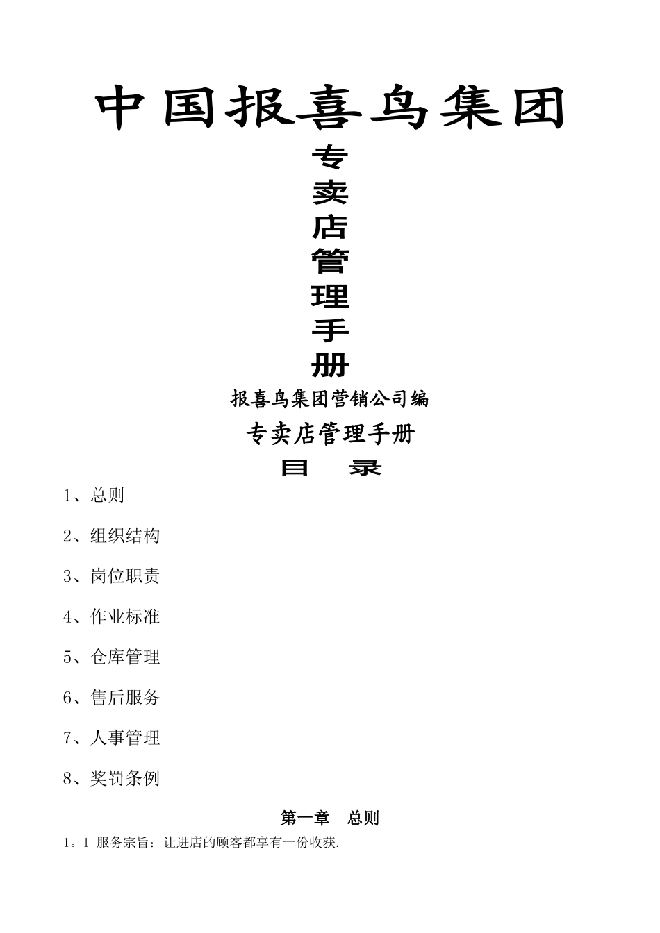 专卖店管理手册备份_第1页