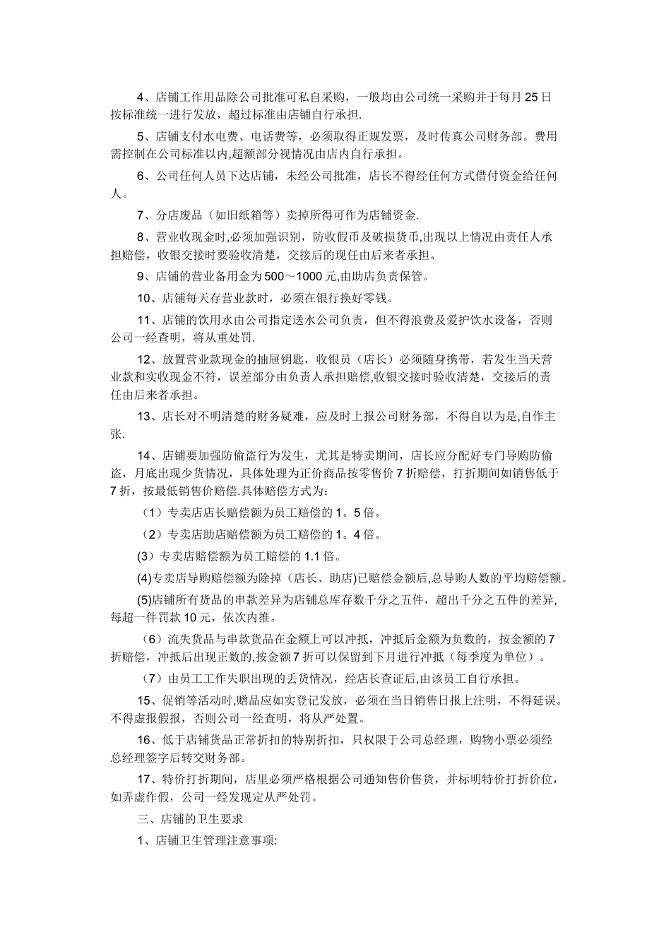 专卖店员工奖惩制度_第3页