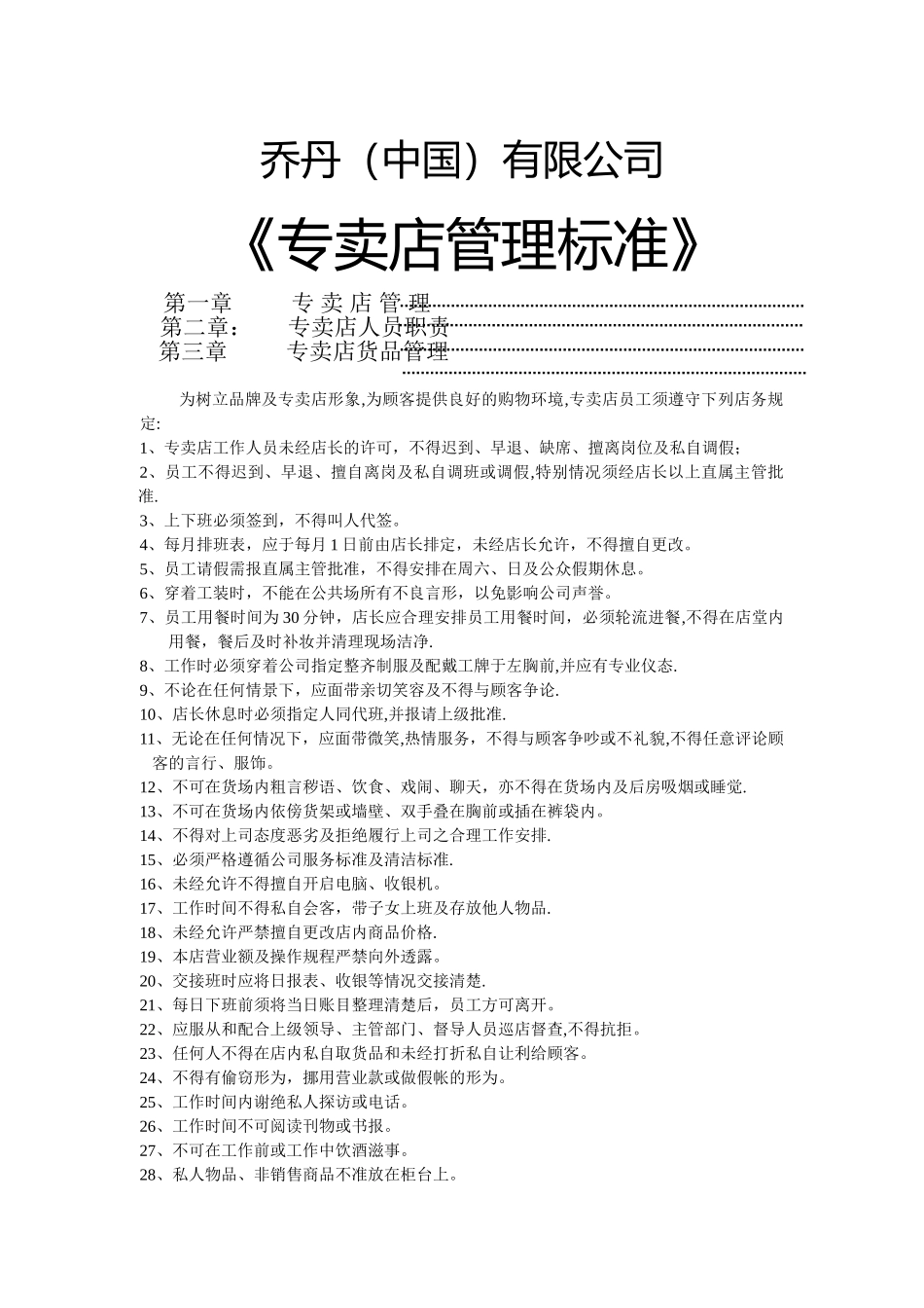 专卖店管理标准_第1页