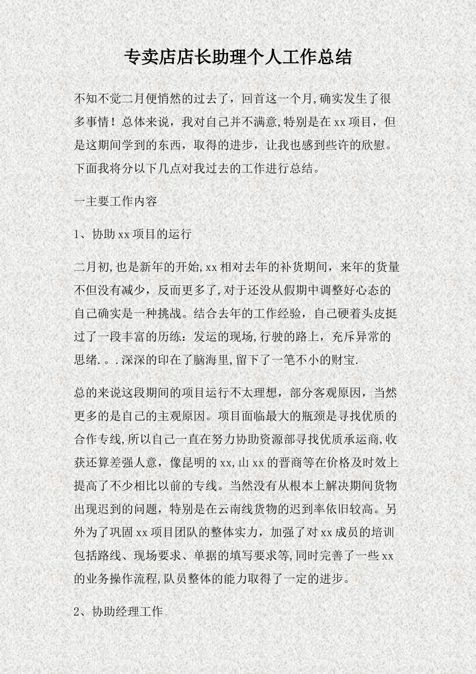 专卖店店长助理个人工作总结_第1页