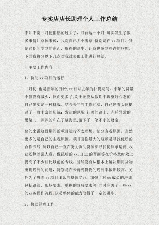 专卖店店长助理个人工作总结