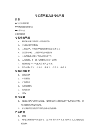 专卖店店长职能及各岗位职责