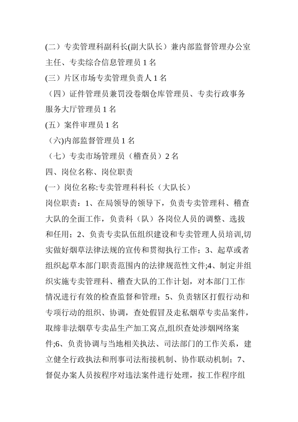 专卖管理科编制定员、岗位职责及考核制度实施方案_第2页