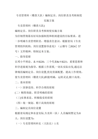 专卖管理科编制定员、岗位职责及考核制度实施方案