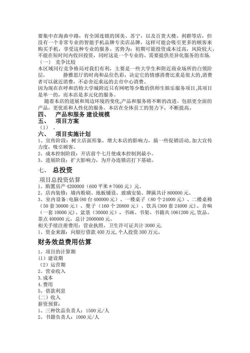专卖店项目可行性研究报告_第3页