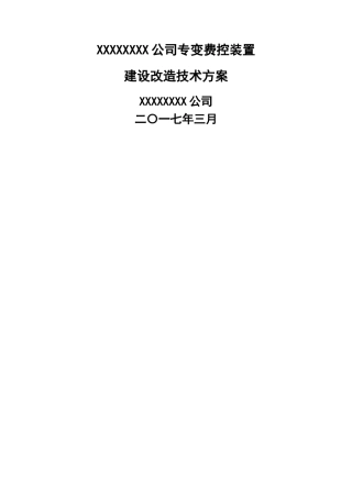 专变费控建设改造技术方案