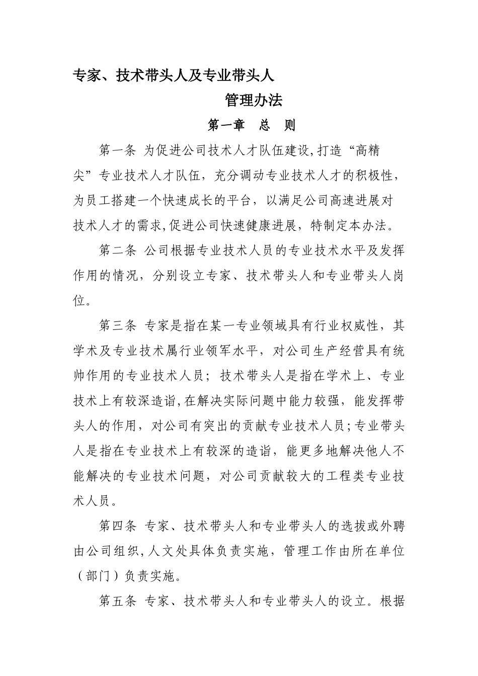 专家、技术带头人管理办法资料_第1页