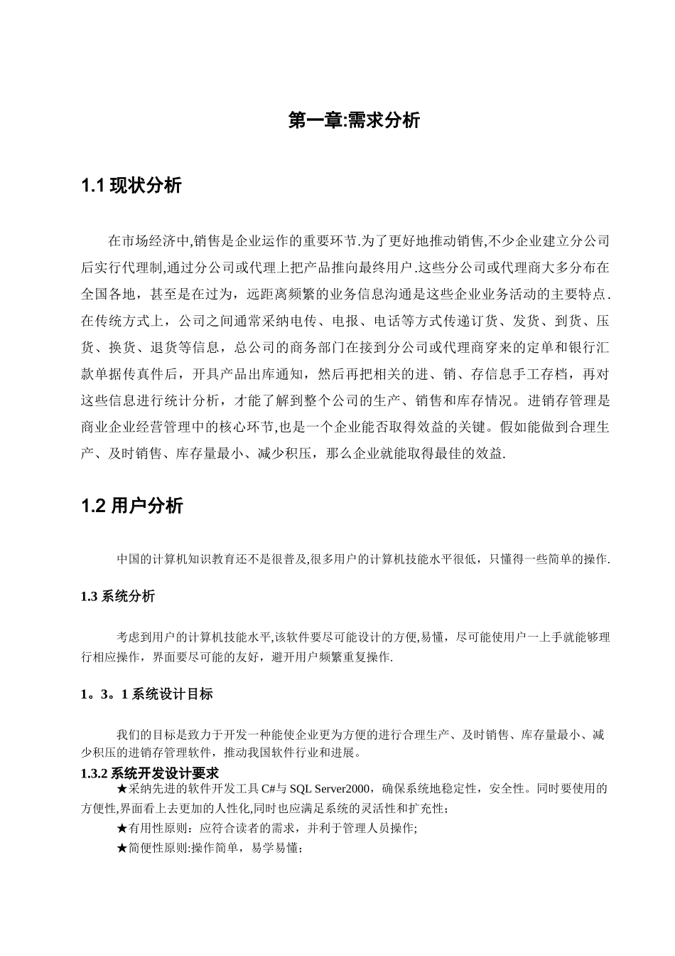 专卖店进销存管理系统需求分析_第2页