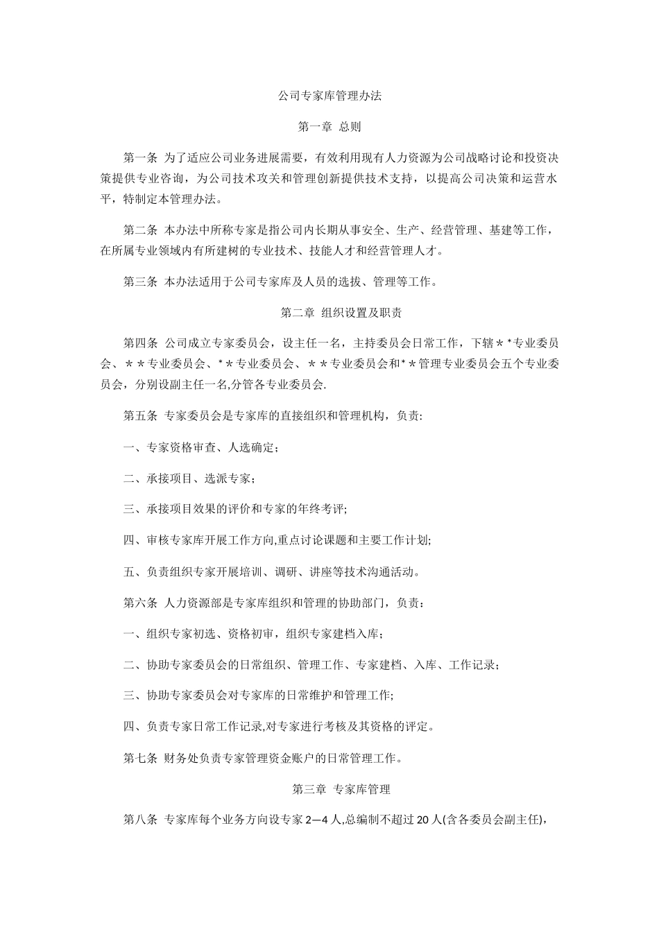 专家库管理办法_第1页