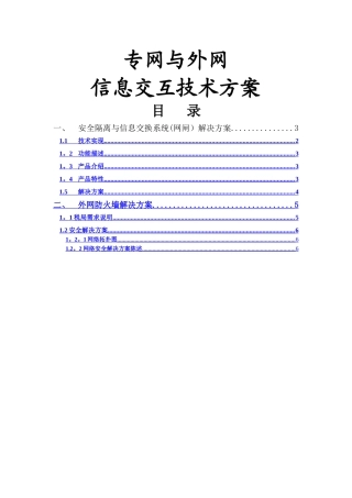 专外网信息交互技术方案