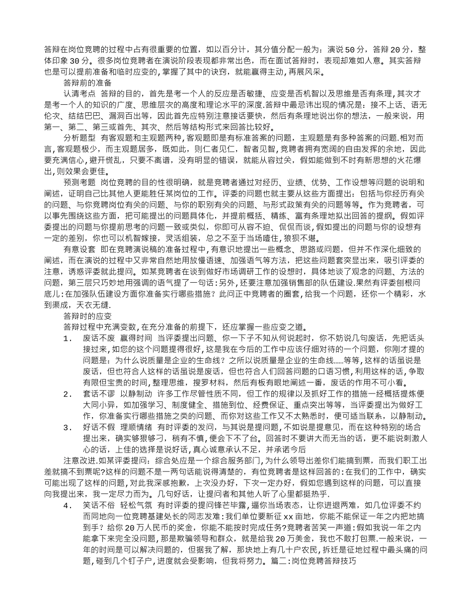 专家岗位竞聘答辩技巧_第1页