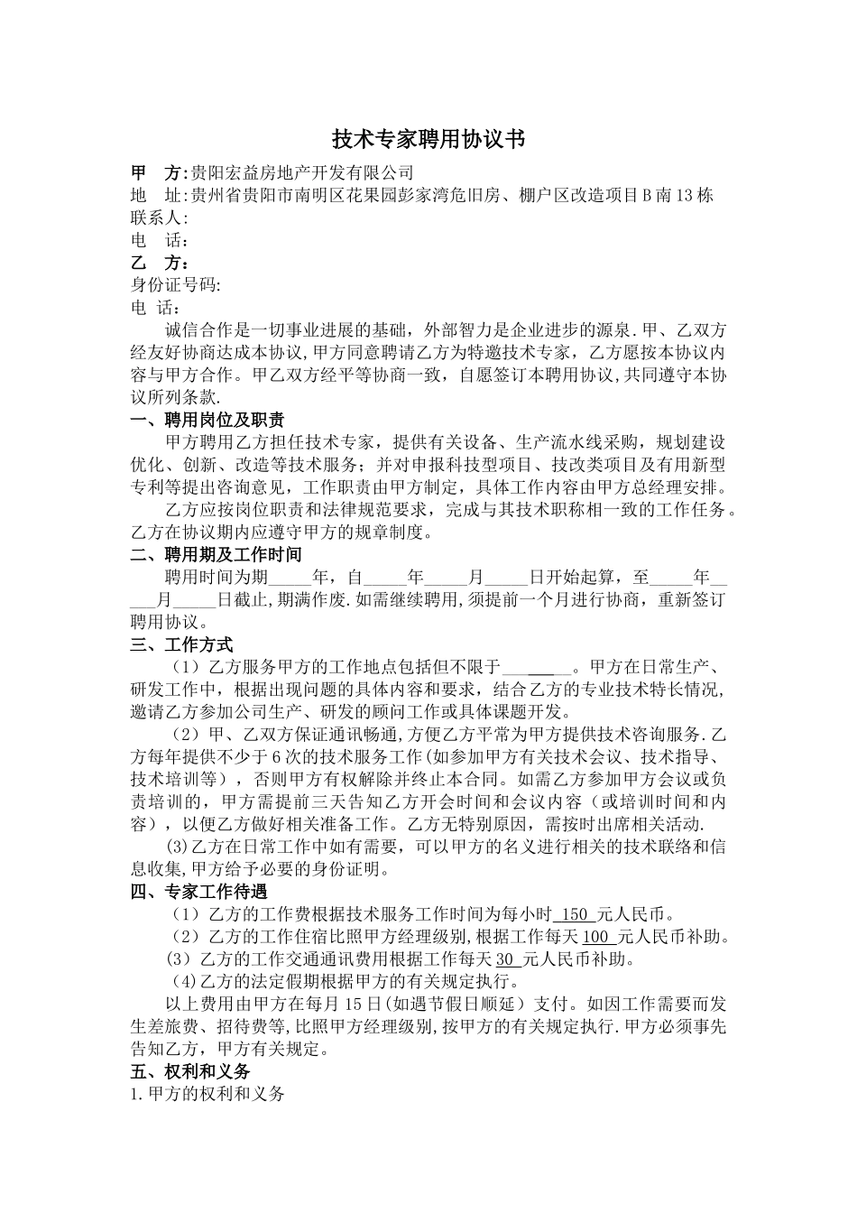 专家聘用协议书_第1页