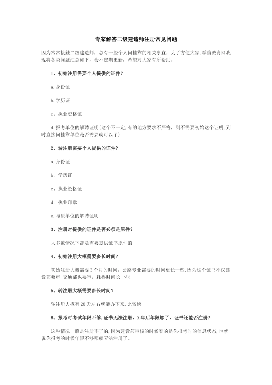专家解答二级建造师注册常见问题_第1页