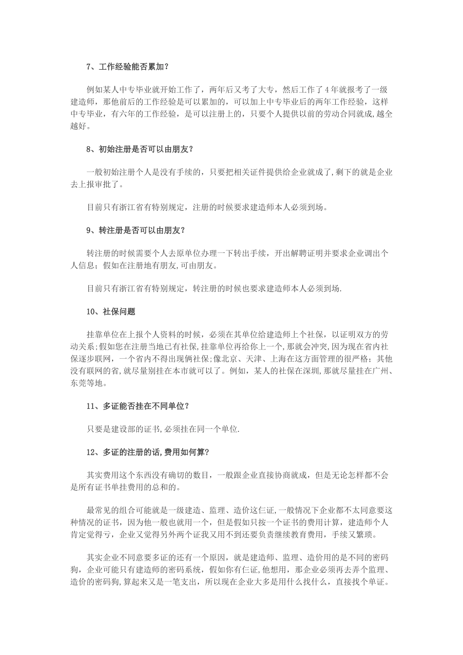 专家解答二级建造师注册常见问题_第2页