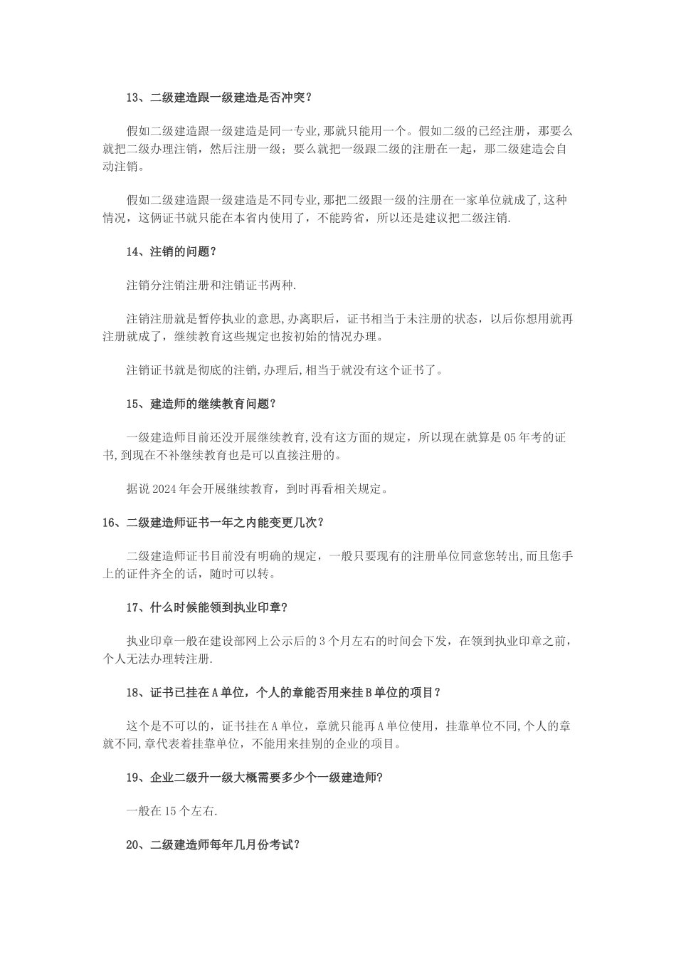 专家解答二级建造师注册常见问题_第3页