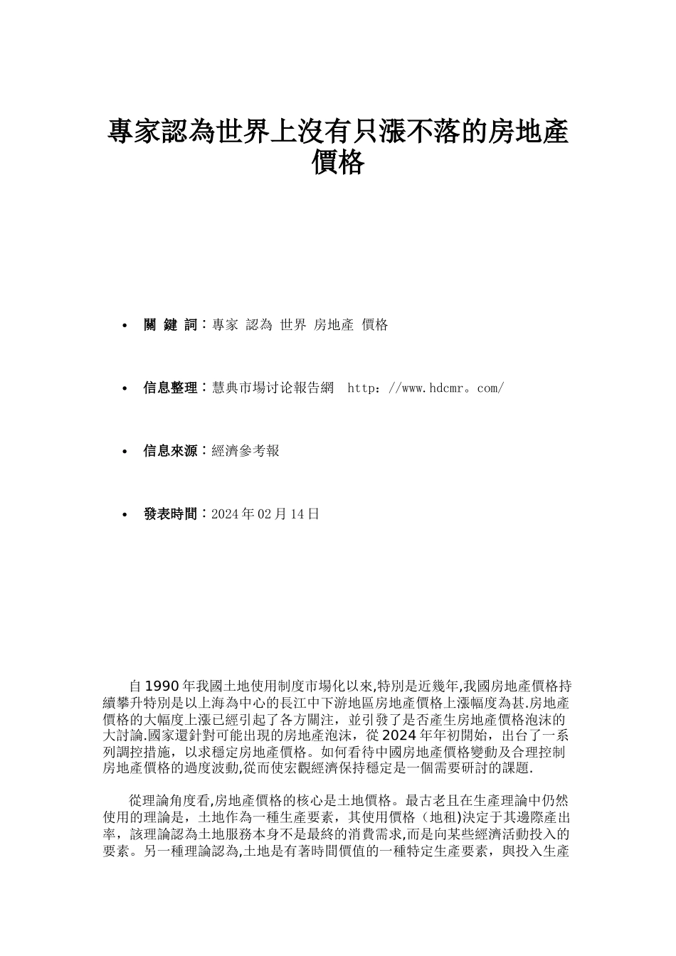 专家认为世界上没有只涨不落的房地产价格-市场研究报告解读_第1页