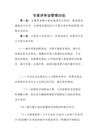 专家评审会管理办法