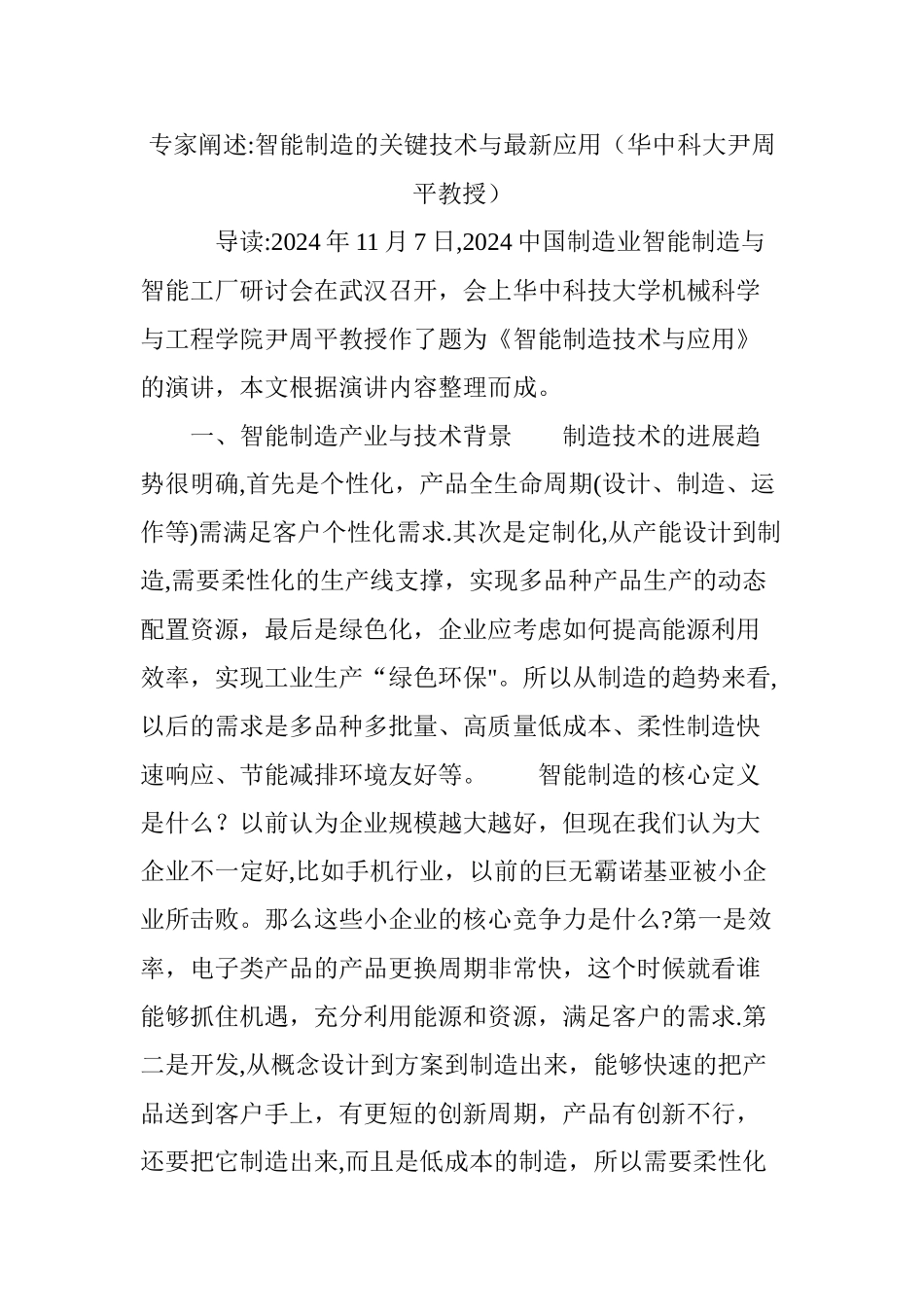 专家阐述：智能制造的关键技术与最新应用_第1页
