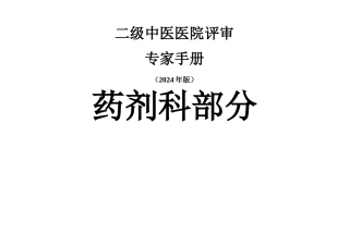 专家手册药剂科部分