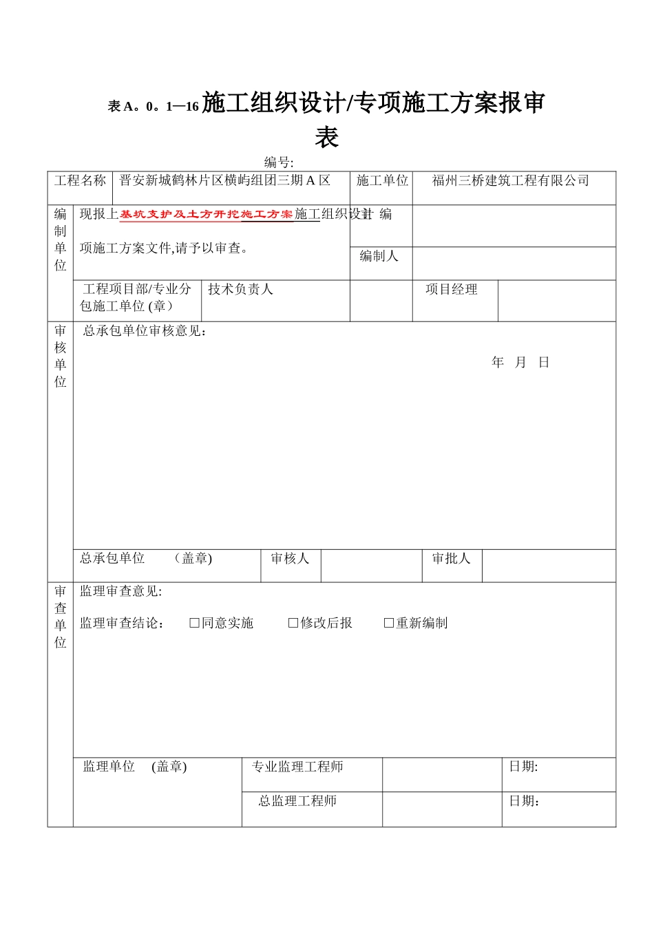 专家评审方案审批表最新施工方案报审表_第1页