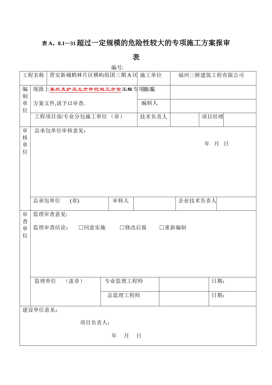 专家评审方案审批表最新施工方案报审表_第2页