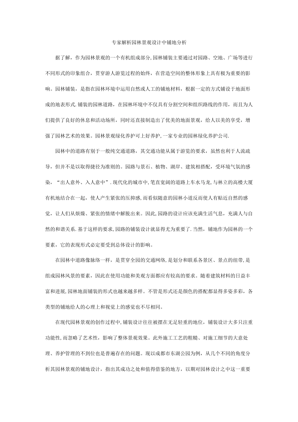 专家解析园林景观设计中铺地分析_第1页