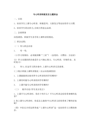 专心听讲积极发言主题班会