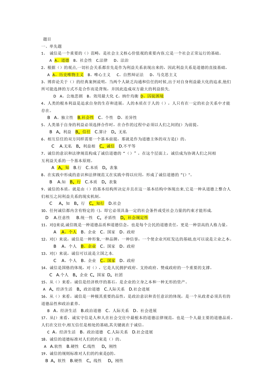 专技人员继续教育《诚信建设》考试题库_第1页