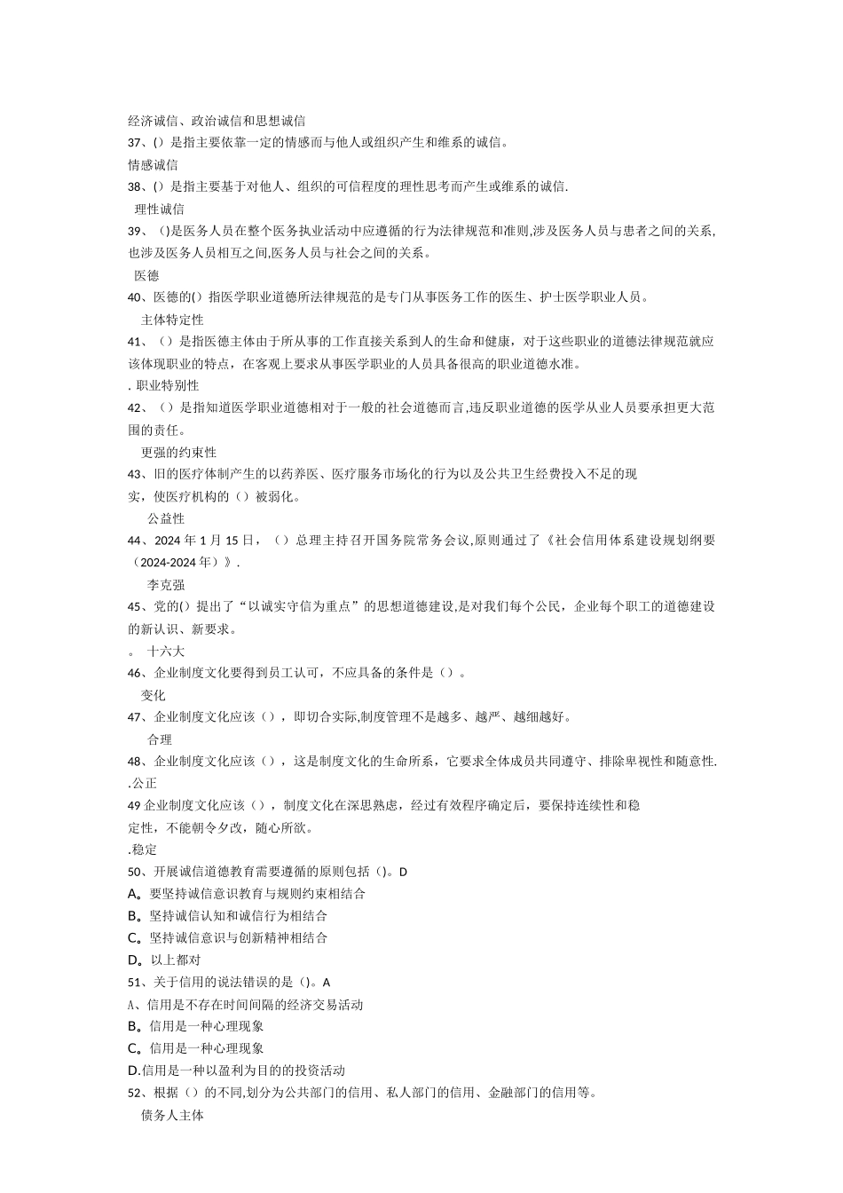专技人员继续教育《诚信建设》考试题库_第3页