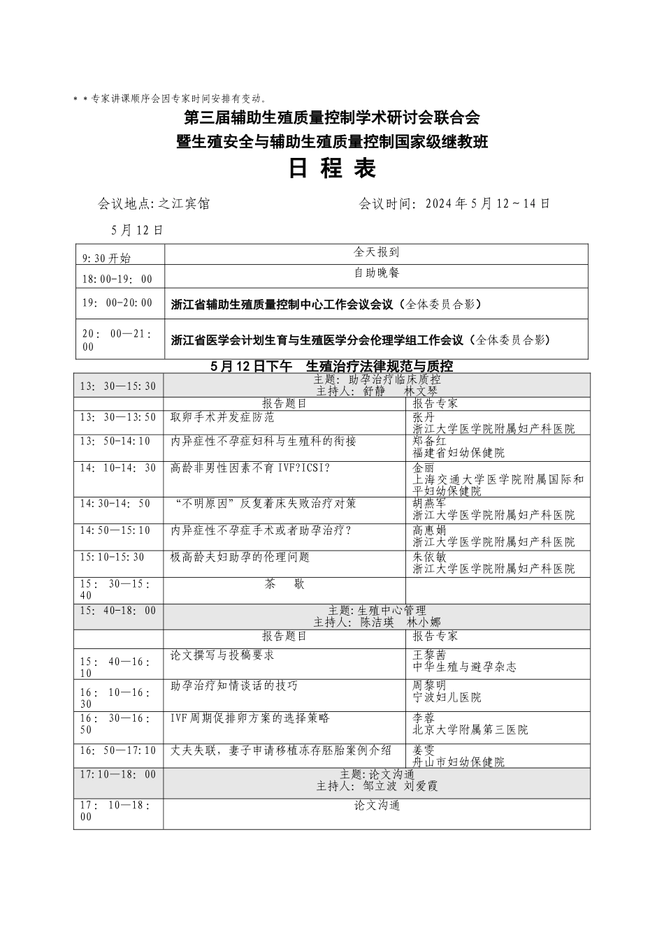 专家讲课顺序会因专家时间安排有变动-浙江大学医学院附属妇产科医院_第1页