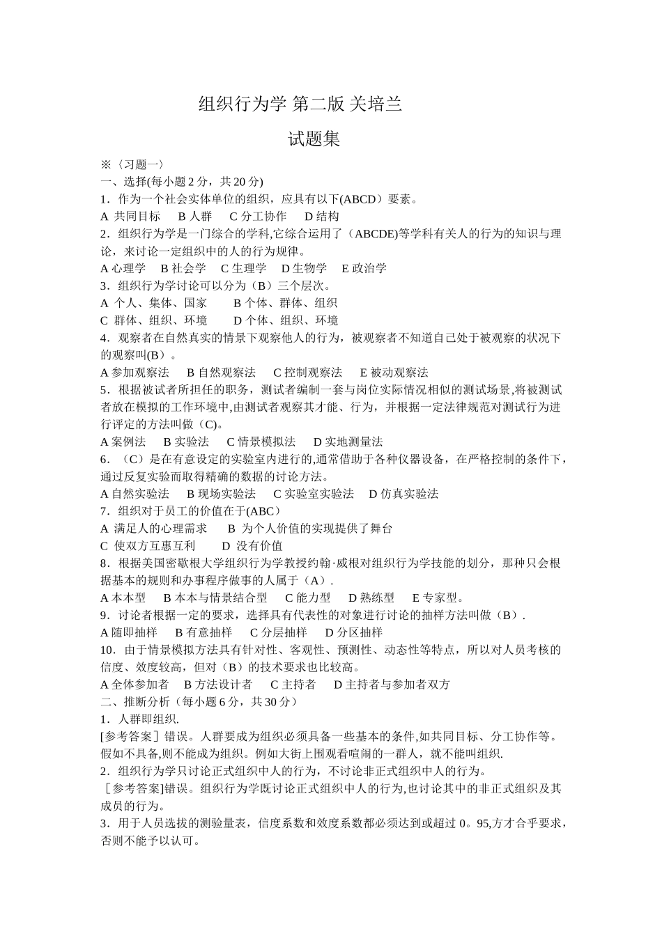 专插本-组织行为学的有关练习题-_第1页