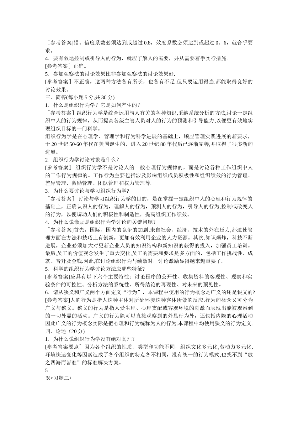 专插本-组织行为学的有关练习题-_第2页