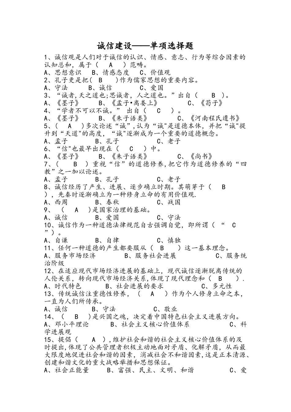 专技人员诚信建设考试题库全套含答案_第1页