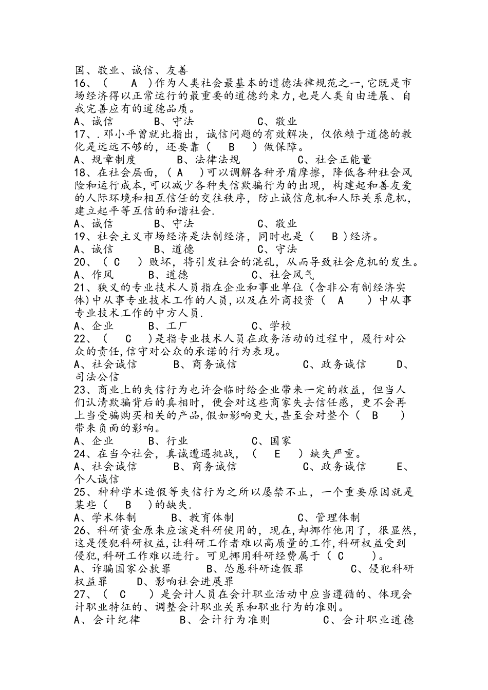 专技人员诚信建设考试题库全套含答案_第2页