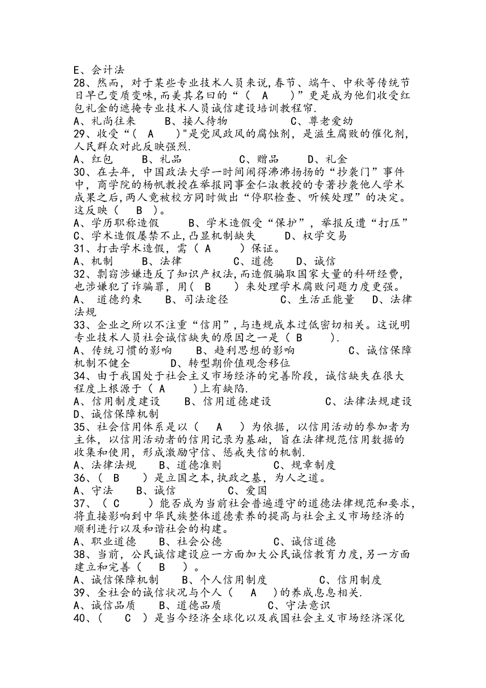 专技人员诚信建设考试题库全套含答案_第3页