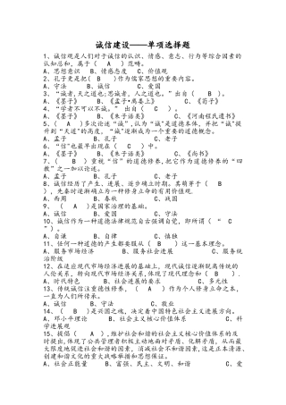 专技人员诚信建设考试题库全套含答案