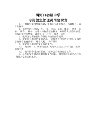 专用教室管理员岗位职责
