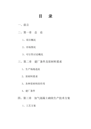 专用加气混凝土砌块可行性分析报告